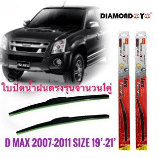 **แนะนำ** ใบปัดน้ำฝน ซิลิโคน ตรงรุ่น Isuzu Dmax 2007-2011 ไซส์ 19-21 ยี่ห้อ Diamond กล่องแดง สิ้นค้าคุณภาพดีมาก