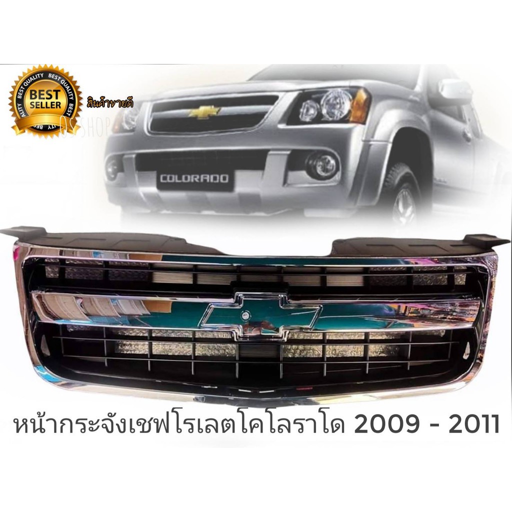 แนะนำ-หน้ากระจัง-กระจังหน้า-chevrolet-colorado-โคโรลาโด้-ตาหวาน-2009-2010-2011งานไต้หวันคุณภาพดีติดตั้งง่าย