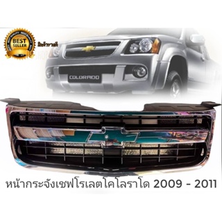 *แนะนำ* หน้ากระจัง/กระจังหน้า Chevrolet Colorado (โคโรลาโด้/ตาหวาน) 2009/2010/2011งานไต้หวันคุณภาพดีติดตั้งง่าย