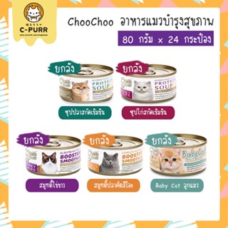 [ยกลัง24กระป๋อง] ChooChoo ชูชู อาหารเสริมบำรุงแมว ซุปและสมูตตี้ ขนาด 80 กรัม