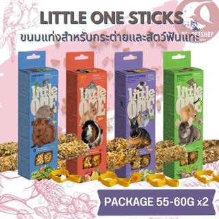 LITTLE ONE STICKS ขนมแท่งสำหรับกระต่ายและสัตว์ฟันแทะ สินค้าใหม่  ขนาด 110-120G