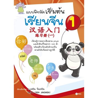 Bundanjai (หนังสือ) แบบฝึกหัดเริ่มต้นเรียนจีน 1