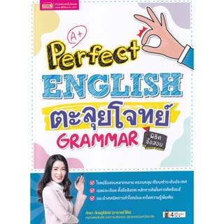 Bundanjai (หนังสือ) Perfect English ตะลุยโจทย์ Grammar พิชิตข้อสอบ