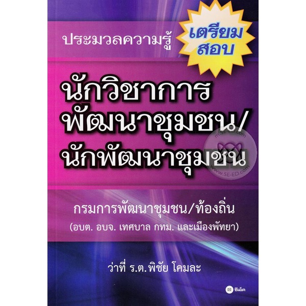 bundanjai-หนังสือ-ประมวลความรู้เตรียมสอบนักวิชาการพัฒนาชุมชน-นักพัฒนาชุมชน