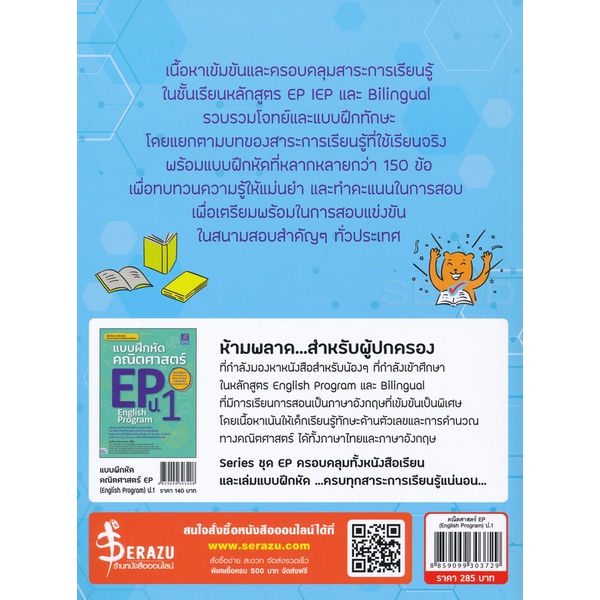 bundanjai-หนังสือคู่มือเรียนสอบ-คณิตศาสตร์-ep-english-program-ป-1