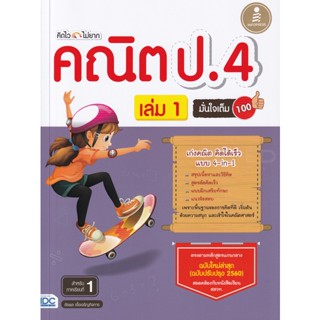 Bundanjai (หนังสือคู่มือเรียนสอบ) คิดไวไม่ยาก คณิต ป.4 มั่นใจเต็ม 100 เล่ม 1 +เฉลย