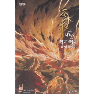 Bundanjai (หนังสือวรรณกรรม) หนึ่งความคิดนิจนิรันดร์ เล่ม 6