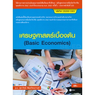 Bundanjai (หนังสือ) เศรษฐศาสตร์เบื้องต้น (สอศ.) (รหัสวิชา 20200-1001)