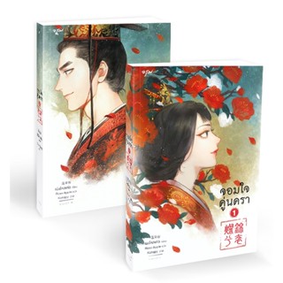 Bundanjai (หนังสือวรรณกรรม) จอมใจคู่นครา (เล่ม 1-2 จบ) (Book Set : 2 เล่ม)