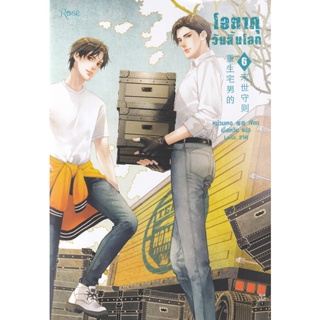 Bundanjai (หนังสือวรรณกรรม) โอตาคุวันสิ้นโลก เล่ม 6