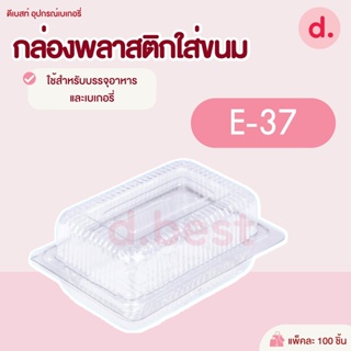 กล่องพลาสติกใส กล่องขนมใส่อาหาร เบเกอรี่ E-37