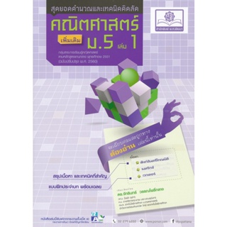 Bundanjai (หนังสือคู่มือเรียนสอบ) สุดยอดคำนวณและเทคนิคคิดลัด คณิตศาสตร์ ม.5 เล่ม 1 (เพิ่มเติม)