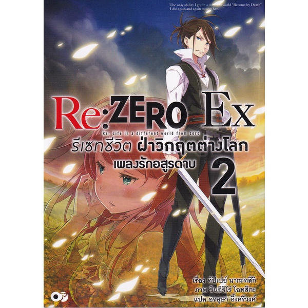 bundanjai-หนังสือ-re-zero-รีเซทชีวิต-ฝ่าวิกฤตต่างโลก-ex-เล่ม-2