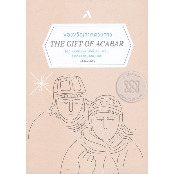 bundanjai-หนังสือ-ของขวัญจากดวงดาว-the-gift-of-acabar