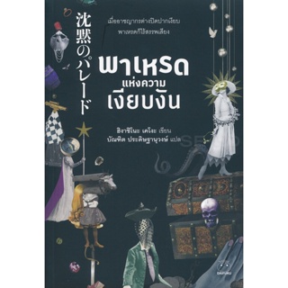 Bundanjai (หนังสือวรรณกรรม) พาเหรดแห่งความเงียบงัน