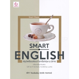 Bundanjai (หนังสือคู่มือเรียนสอบ) Smart English สรุปเตรียมสอบภาษาอังกฤษ ม.ปลาย