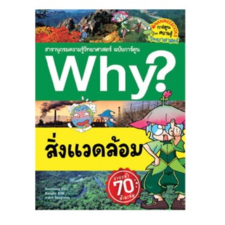 B2S หนังสือการ์ตูน Why? : สิ่งแวดล้อม