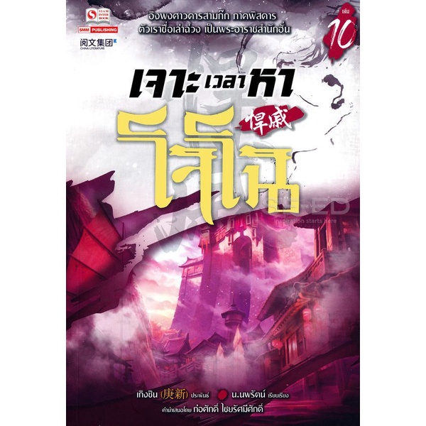 bundanjai-หนังสือ-เจาะเวลาหาโจโฉ-เล่ม-10