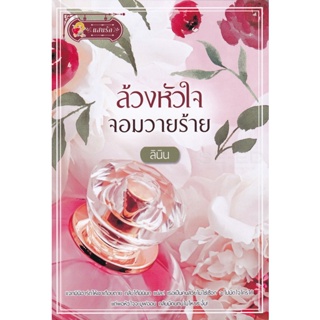 Bundanjai (หนังสือ) ล้วงหัวใจจอมวายร้าย