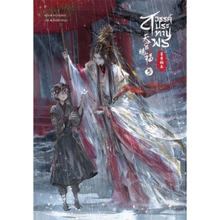 Bundanjai (หนังสือวรรณกรรม) สวรรค์ประทานพร เล่ม 3