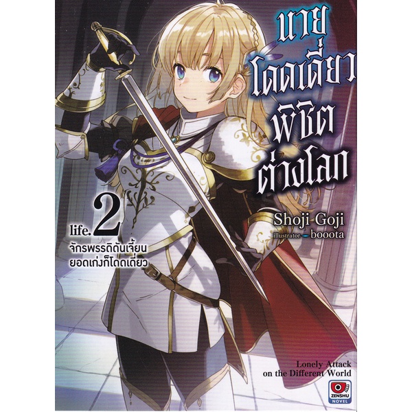 bundanjai-หนังสือ-นายโดดเดี่ยวพิชิตต่างโลก-เล่ม-2