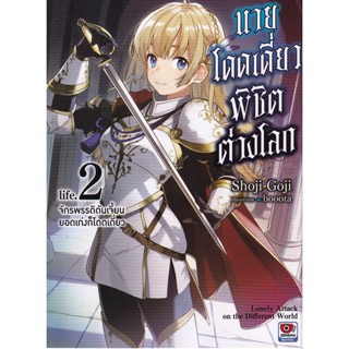 Bundanjai (หนังสือ) นายโดดเดี่ยวพิชิตต่างโลก เล่ม 2