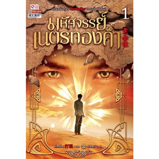 Bundanjai (หนังสือ) มหัศจรรย์เนตรทองคำ เล่ม 1