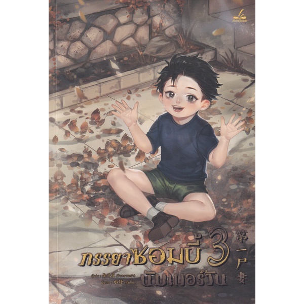 bundanjai-หนังสือวรรณกรรม-ภรรยาซอมบี้นัมเบอร์วัน-เล่ม-3