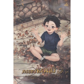 Bundanjai (หนังสือ) ภรรยาซอมบี้นัมเบอร์วัน เล่ม 3