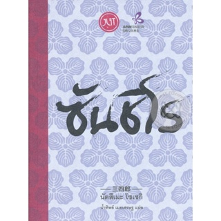 Bundanjai (หนังสือ) ซันชิโร (9786169286141)