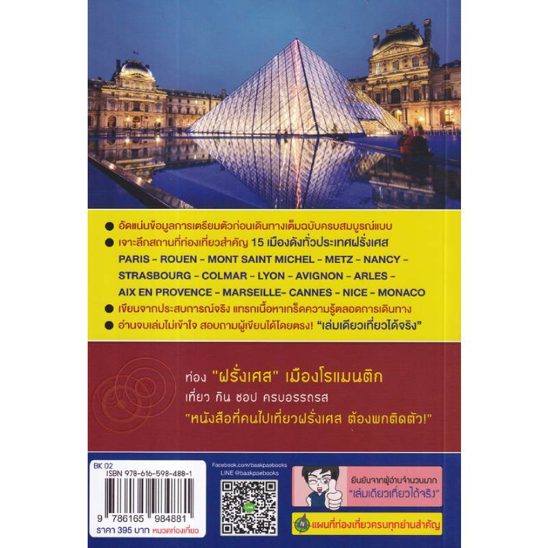 b2s-หนังสือ-france-ฝรั่งเศส-เล่มเดียวเที่ยวได้จริง