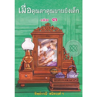 Bundanjai (หนังสือ) เมื่อคุณตาคุณยายยังเด็ก เล่ม 3