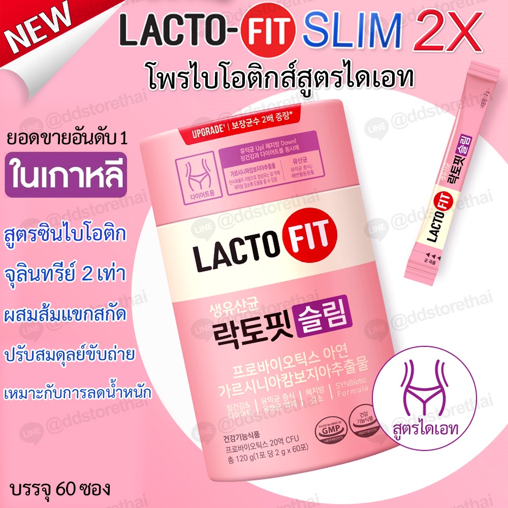 พร้อมส่งทุกสูตร-lactofit-upgrade-x-2-probiotic-แลคโตฟิต-ดีท็อกโปรไบโอติก-อันดับ-1-ของเกาหลี