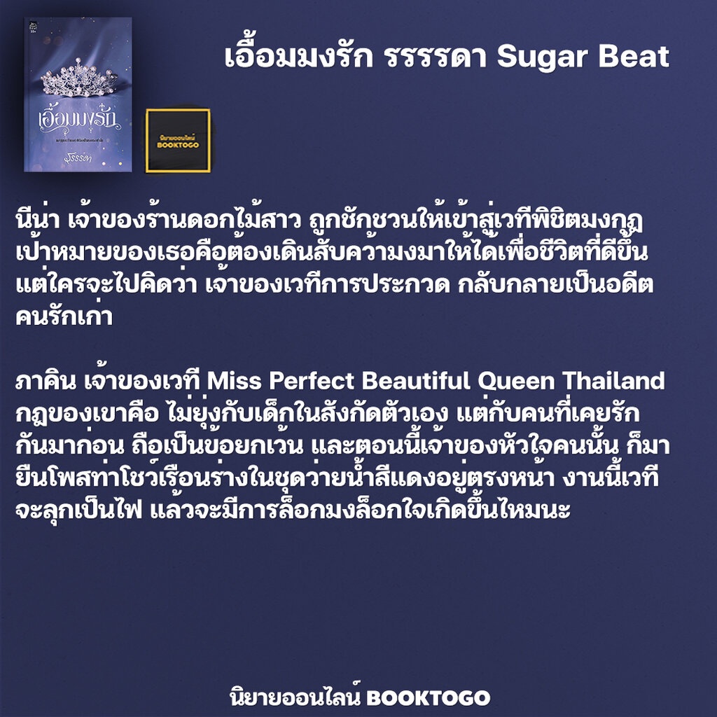 พร้อมส่ง-เอื้อมมงรัก-รรรรดา-sugar-beat