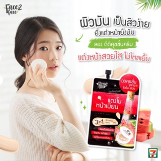 ❤️❤️ (6ซอง/กล่อง) เฟซ2เฟซ วอเตอร์เมลอน ดีดี คุชชั่น ครีม Face2Face Watermelon DD Cushion Cream 8 กรัม