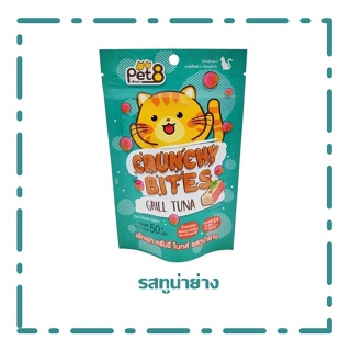 Pet8 crunchy bites ขนมแมว กรุ๊บกรอบ รสทูน่าย่าง สูตรลดเค็ม ช่วยบำรุงขน 50g