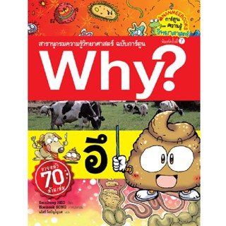 B2S หนังสือการ์ตูน อึ ชุด Why? สารานุกรมวิทยาศาสตร์