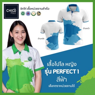 เสื้อโปโล Chico (ชิคโค่) ทรงผู้หญิง รุ่น Perfect1 สีฟ้า (เลือกตราหน่วยงานได้ สาธารณสุข สพฐ อปท มหาดไทย อสม และอื่นๆ)