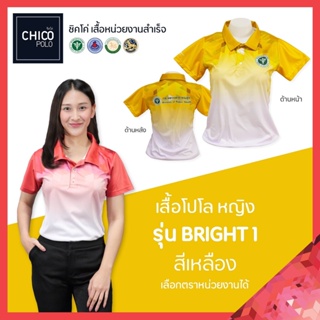 เสื้อโปโล Chico (ชิคโค่) ทรงผู้หญิง รุ่น Bright1 สีเหลือง (เลือกตราหน่วยงานได้ สาธารณสุข สพฐ อปท มหาดไทย อสม และอื่นๆ)