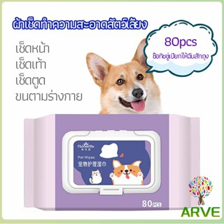 ARVE ผ้าเช็ดทำความสะอาดสัตว์เลี้ยง  ผ้าเช็ดคราบน้ำตาสัตว์  ทำความสะอาดสัตว์เลี้ยง pet wipes