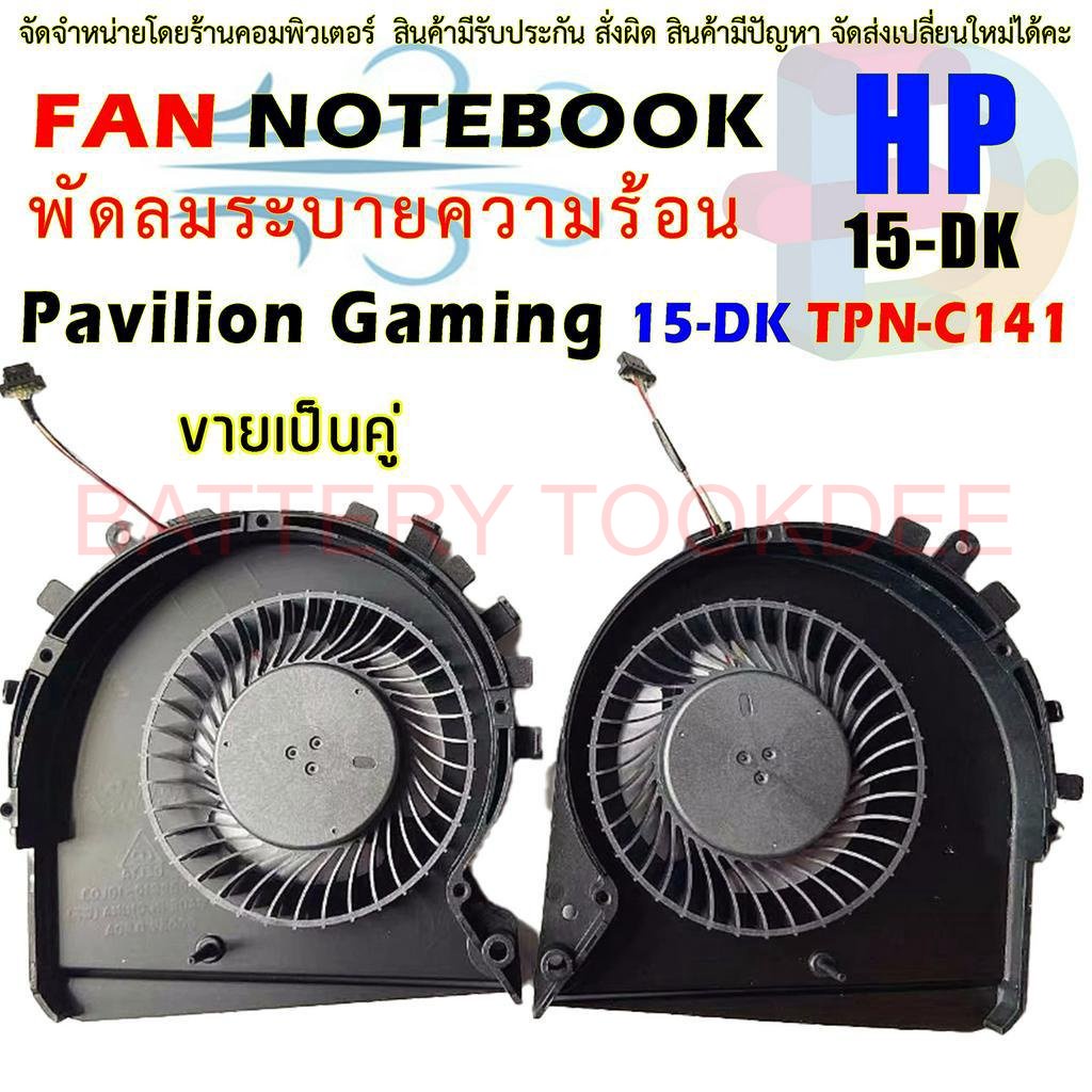 cpu-fan-พัดลม-โน๊ตบุ๊ค-พัดลมระบายความร้อนสำหรับ-hp-pavilion-gaming-15-dk-tpn-c141-nd85c16-18l03-nd85c16-18l02