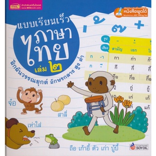 (Arnplern) : หนังสือ แบบเรียนเร็วภาษาไทย เล่ม 2 ฝึกผันวรรณยุกต์ อักษรกลาง สูง ต่ำ (ปกแข็ง)