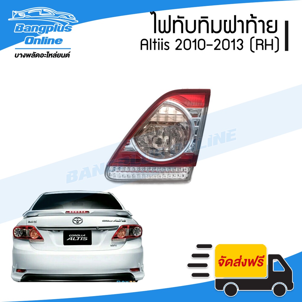 ไฟทับทิมฝาท้าย-ทับทิมไฟท้าย-toyota-altis-อัลติส-2010-2011-2012-2013-ข้างขวา-bangplusonline