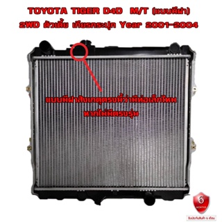 หม้อน้ำ TOYOTA TIGER D4D 2WD หม้อน้ำรถยนต์ ไทเกอร์ ดีโฟร์ดี 4x2   ปี 2001-2004 เกียรกระปุก (MT) มีฝา R10-01210