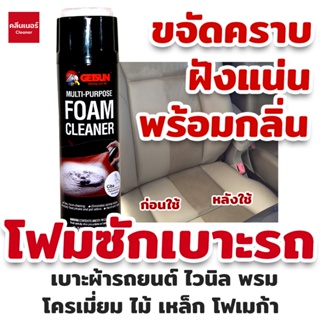 Getsun Foam Cleaner (5014A) น้ำยาซักเบาะรถ โฟมซักเบาะผ้า ขัดเบาะหนัง กำมะหยี่ พรม ขจัดคราบสกปรกฝังแน่น / กลิ่นเหม็นอับ