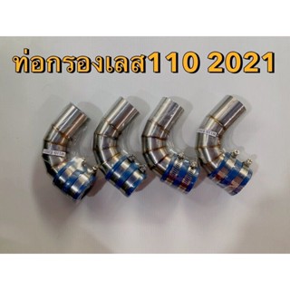 ท่อกรองเลส ท่อกรองอากาศw-110i/2021