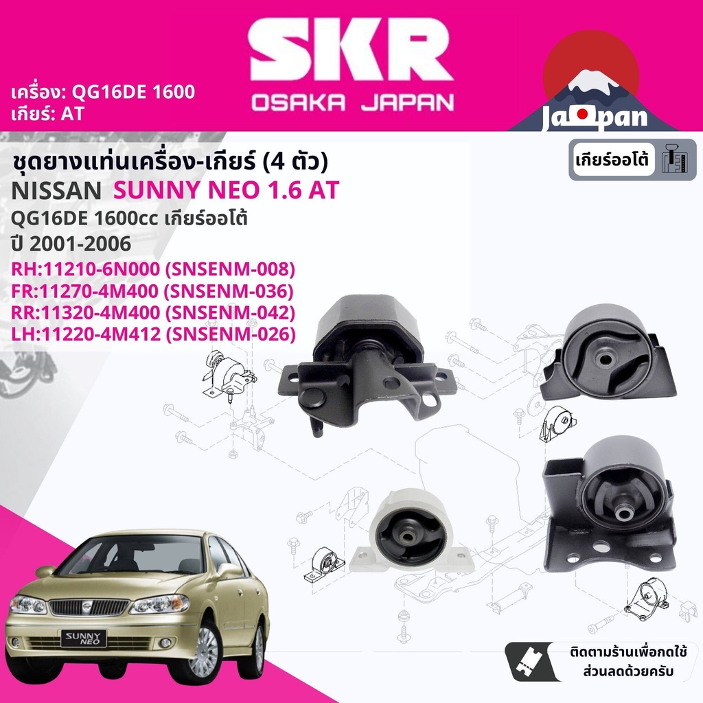 skr-japan-ยาง-แท่นเครื่อง-แท่นเกียร์-ครบชุด-nissan-sunny-neo-n16-1-6-at-ปี-2001-2006-นีโอ-ns008-ns036-ns042-ns026