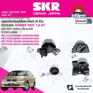 [SKR Japan] ยาง แท่นเครื่อง แท่นเกียร์ ครบชุด Nissan Sunny Neo N16 1.6 AT ปี 2001-2006 นีโอ NS008,NS036,NS042,NS026