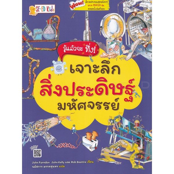 arnplern-หนังสือ-รู้แล้วจะทึ่ง-เจาะลึกสิ่งประดิษฐ์มหัศจรรย์