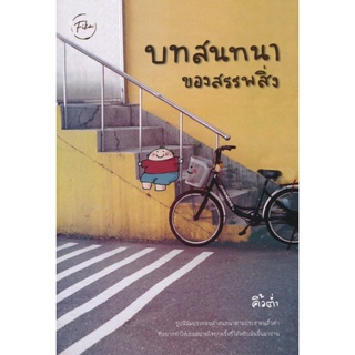 (Arnplern) : หนังสือ บทสนทนาของสรรพสิ่ง